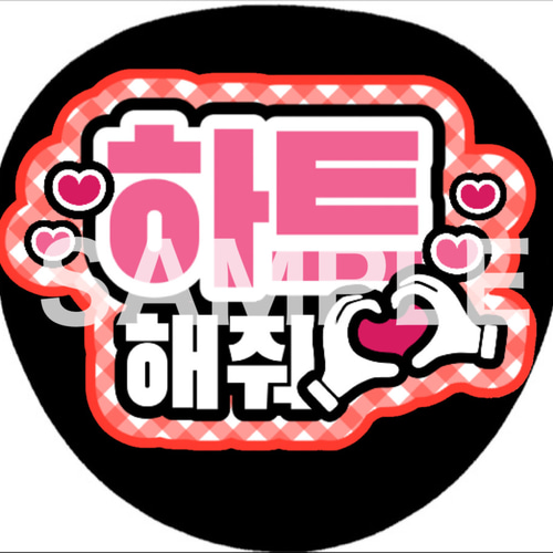 ファンサうちわ ペンサうちわ ハートして ハングル 韓国語 《即購入可