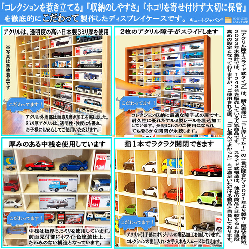 ミニカーケース トミカ８０台・ロングトミカ４０台 アクリル障子付 メープル色塗装 ミニカーケース】トミカ40台・ロングトミカ20台 アクリル