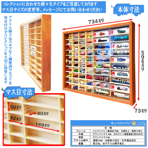ミニカーケース トミカ８０台・ロングトミカ４０台 アクリル障子付 メープル色塗装 ミニカーケース】トミカ40台・ロングトミカ20台 アクリル