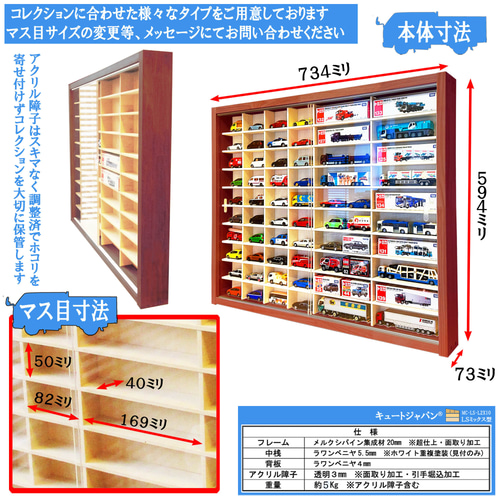 トミカ４０台・ロングトミカ２０台収納 アクリル障子付 マホガニ色塗装 日本製 ミニカーケース】トミカ40台・ロングトミカ20台 アクリル