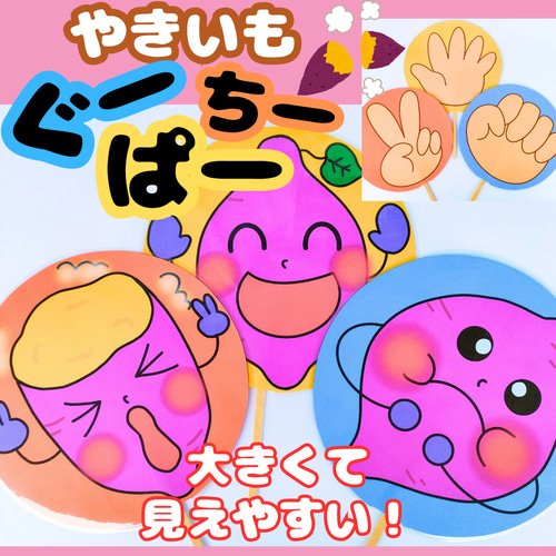 やきいもグーチーパー やきいもぐーちーぱー 保育 ペープサート 