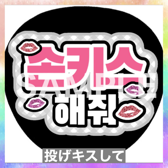 ファンサうちわ ペンサうちわ 投げキスして ハングル 韓国語 《即購入