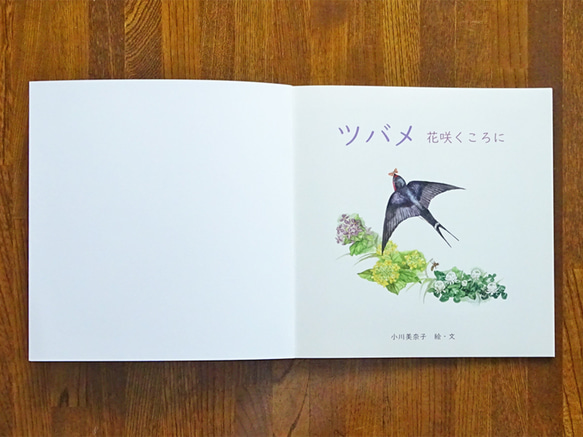 絵本『ツバメ  花咲くころに』 2枚目の画像