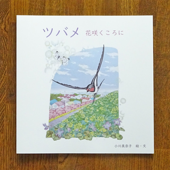 絵本『ツバメ  花咲くころに』 1枚目の画像