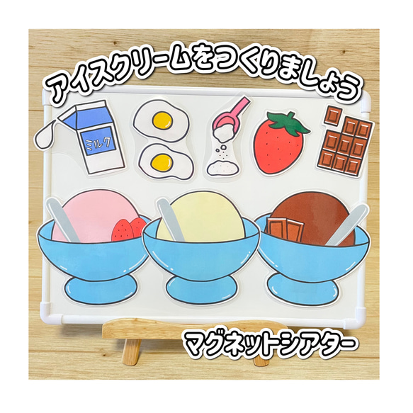 マグネットシアター】アイスクリームをつくりましょう 夏 保育 保育