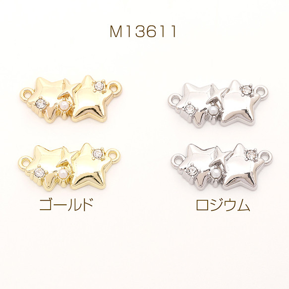 M13611-G 12個 コネクターパーツ 2連星形モチーフ スターコネクター