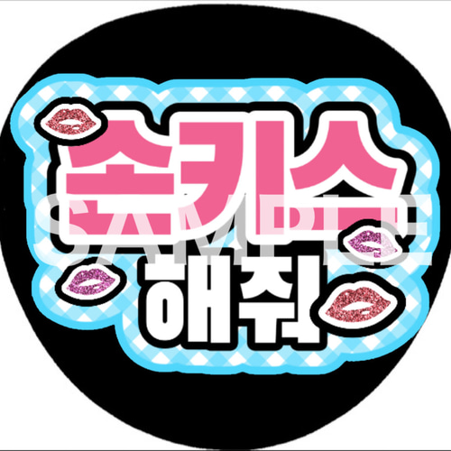 ハングルボード ハングル文字 応援ボード ネームボード ペンサうちわ