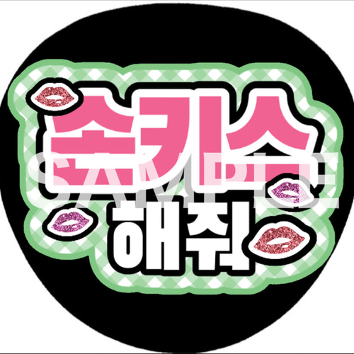うちわ屋さん うちわ文字 ハングル対応 韓国アイドル 俳優 応援