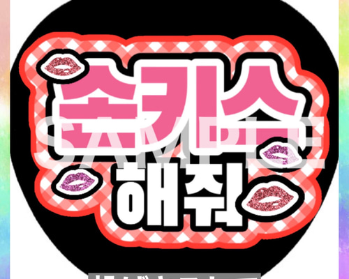 ファンサうちわ ペンサうちわ 投げキスして ハングル 韓国語 《即購入