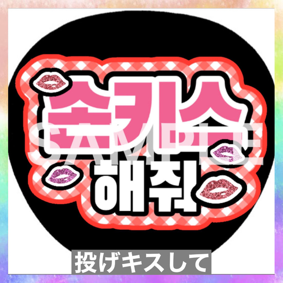 ファンサうちわ ペンサうちわ 投げキスして ハングル 韓国語 《即購入