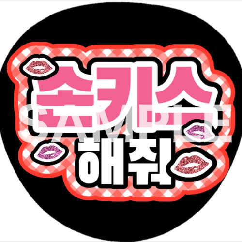 ファンサうちわ ペンサうちわ 投げキスして ハングル 韓国語 《即購入