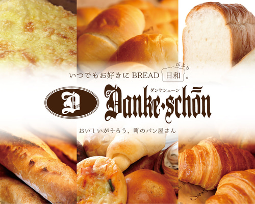 ダンケシェーンの食パン 菓子パン詰め合わせ冷凍パン パン ダンケ