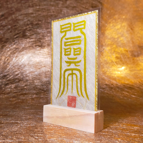 夫婦和合符】☆夫婦仲,恋人との和合を円満にと願う! ☆縁起物 夫婦和合符】☆夫婦仲,恋人との和合を円満にと願う! ☆縁起物