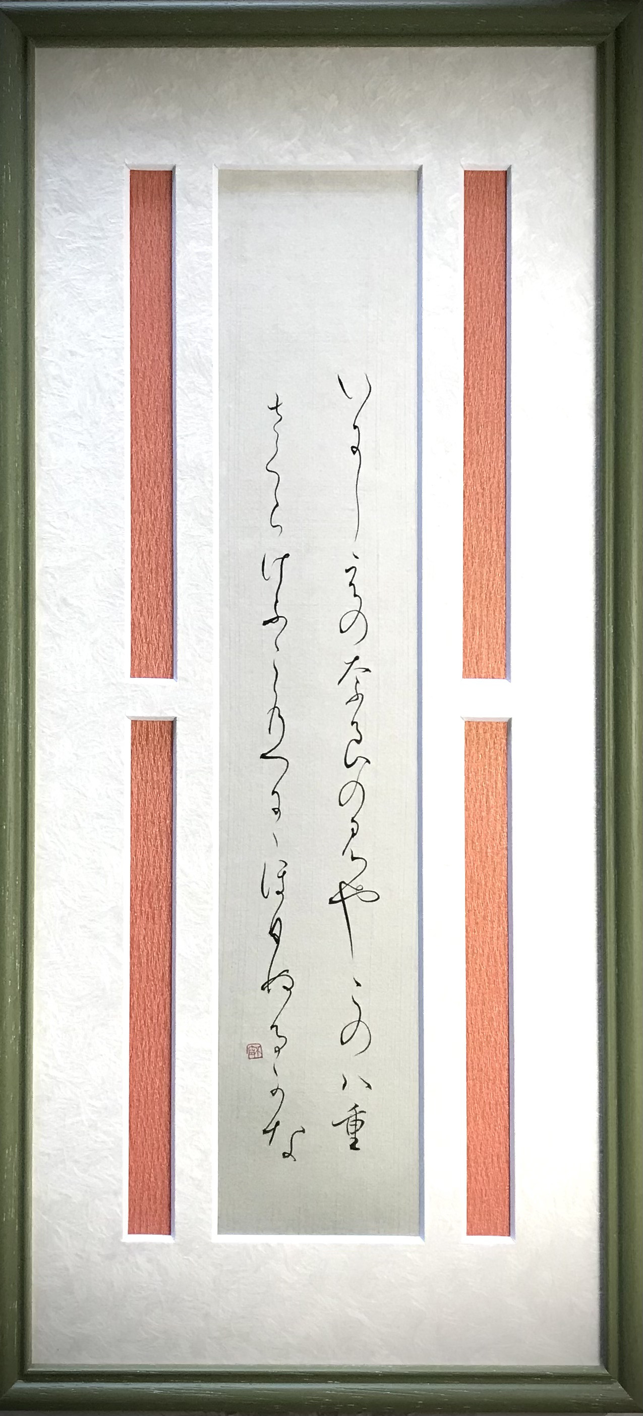 いにしえの…伊勢大輔（いせのたいふ）の歌」上質な書道額装作品 一点物