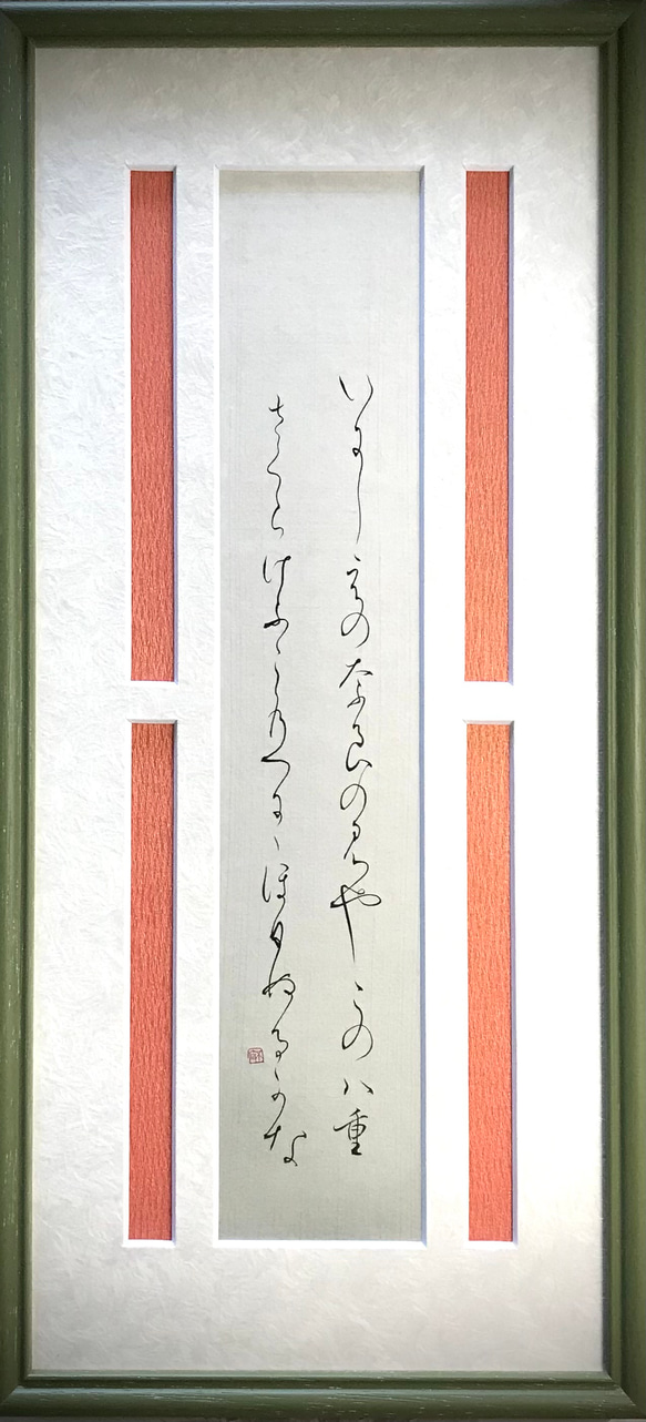 いにしえの…伊勢大輔（いせのたいふ）の歌」上質な書道額装作品 一点物