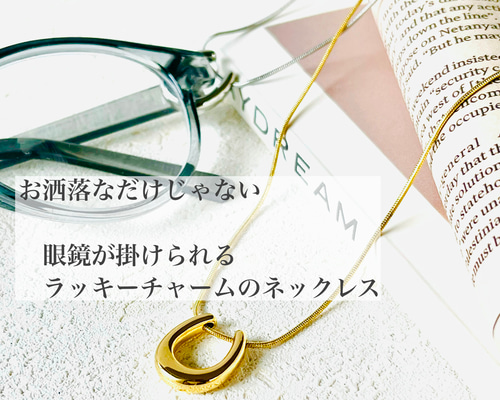 ホースシュー きらきらハンマー加工 ラッキー ネックレス 眼鏡が掛けられるネックレス】ラッキーチャーム*ぷっくりホース