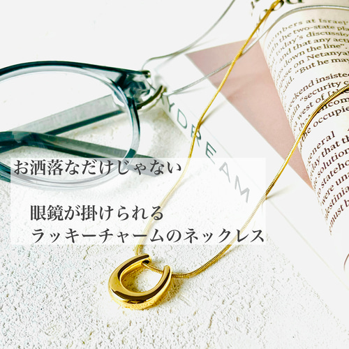 眼鏡が掛けられるネックレス】ラッキーチャーム*ぷっくりホースシュー
