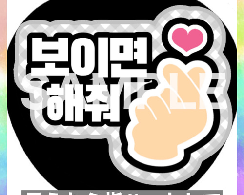 ファンサうちわ ペンサうちわ 見えたら指ハートして ハングル 韓国語