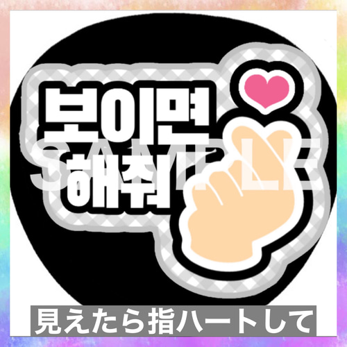 ファンサうちわ ペンサうちわ 見えたら指ハートして ハングル 韓国語