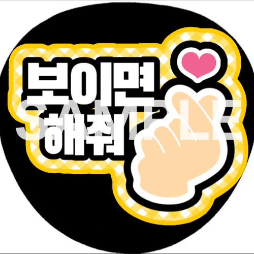 ファンサうちわ ペンサうちわ 見えたら指ハートして ハングル 韓国語