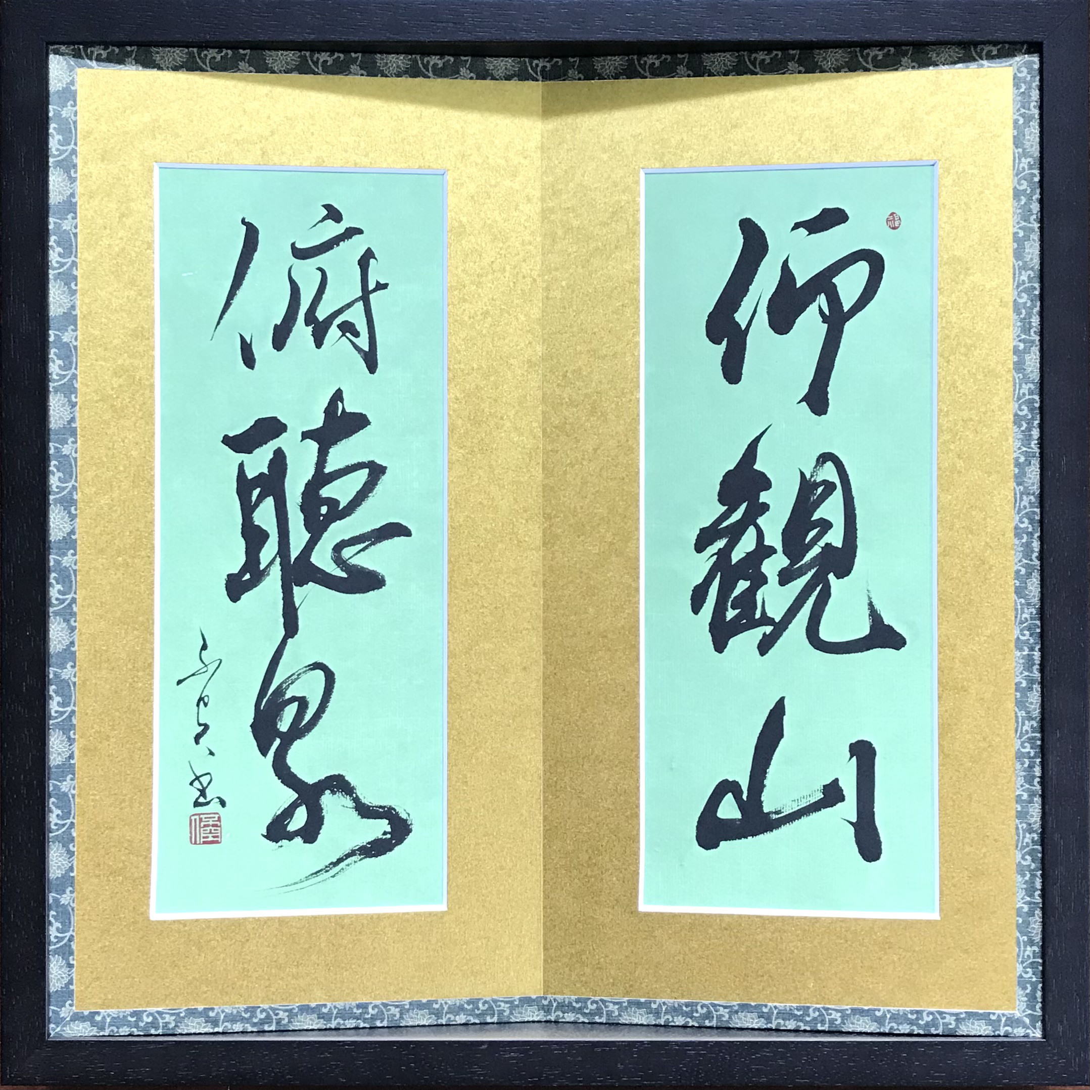 「仰観山俯聴泉（仰いで山を観（み）、俯（ふ）して泉を聴く）」上質な書道額装作品　一点物　アート　ギフト　送料無料