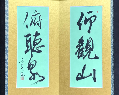 仰観山俯聴泉（仰いで山を観（み）、俯（ふ）して泉を聴く）」上質な