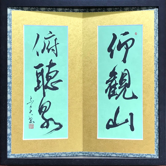 「仰観山俯聴泉（仰いで山を観（み）、俯（ふ）して泉を聴く）」上質な書道額装作品　一点物　アート　ギフト　送料無料 仰観山俯聴泉 仰いで山を観 して泉を聴く