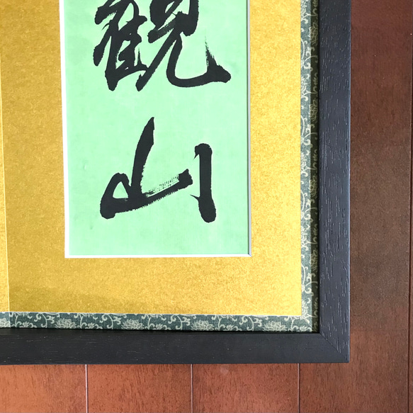 「仰観山俯聴泉（仰いで山を観（み）、俯（ふ）して泉を聴く）」上質な書道額装作品　一点物　アート　ギフト　送料無料 仰観山俯聴泉 仰いで山を観 して泉を聴く