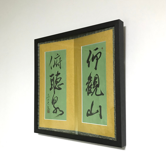 「仰観山俯聴泉（仰いで山を観（み）、俯（ふ）して泉を聴く）」上質な書道額装作品　一点物　アート　ギフト　送料無料 仰観山俯聴泉 仰いで山を観 して泉を聴く