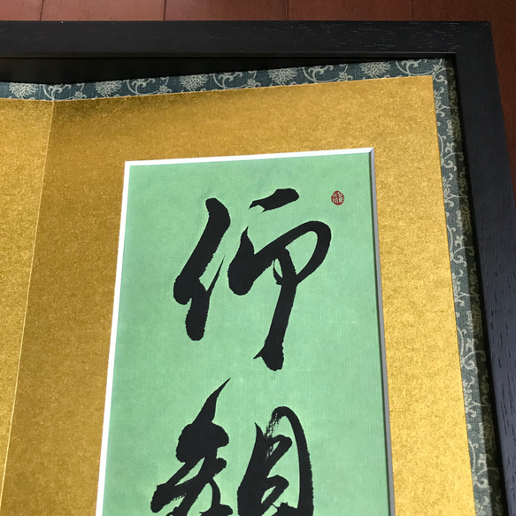 「仰観山俯聴泉（仰いで山を観（み）、俯（ふ）して泉を聴く）」上質な書道額装作品　一点物　アート　ギフト　送料無料 仰観山俯聴泉 仰いで山を観 して泉を聴く