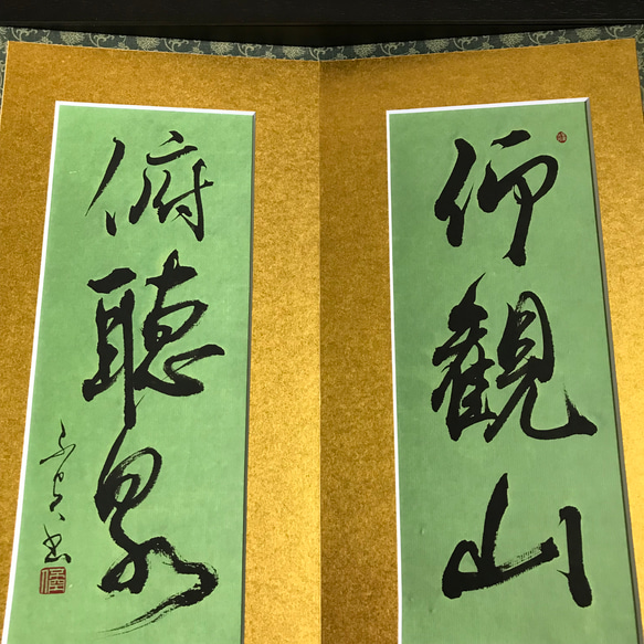 「仰観山俯聴泉（仰いで山を観（み）、俯（ふ）して泉を聴く）」上質な書道額装作品　一点物　アート　ギフト　送料無料 仰観山俯聴泉 仰いで山を観 して泉を聴く