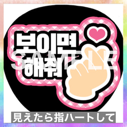 ファンサうちわ ペンサうちわ 見えたら指ハートして ハングル 韓国語