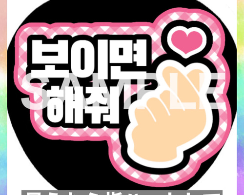ファンサうちわ ペンサうちわ 見えたら指ハートして ハングル 韓国語