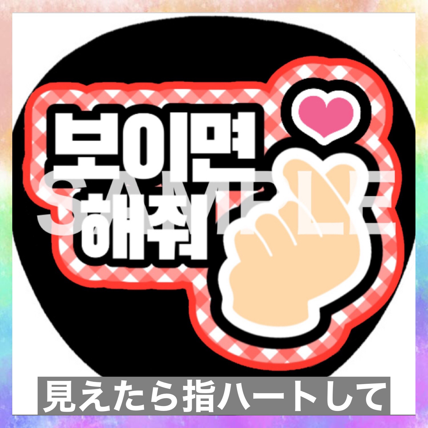 ファンサうちわ ペンサうちわ 見えたら指ハートして ハングル 韓国語  