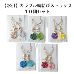 水引 ストラップ【カラフル梅結び】2個入×5パックの計10個セット プチ