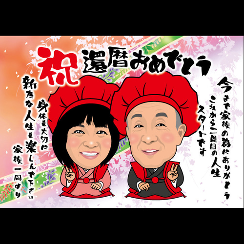 似顔絵オーダー☆還暦のお祝いに似顔絵メッセージはいかがですか
