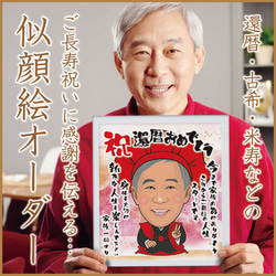 似顔絵オーダー☆米寿のお祝いに似顔絵メッセージはいかがですか