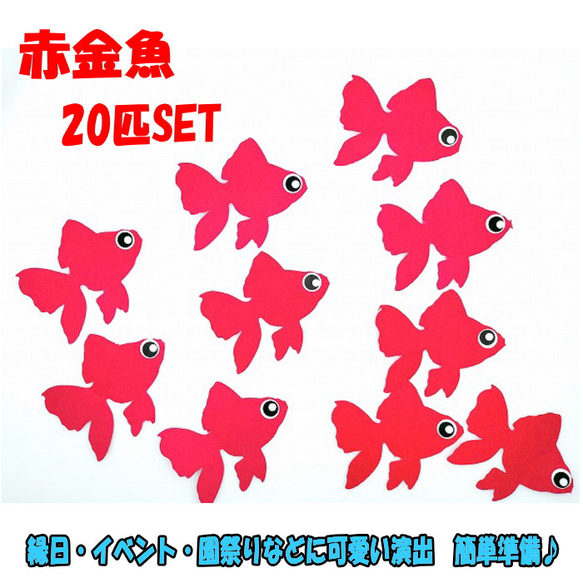 金魚（20匹）縁日 イベント さかなつりゲーム 釣りおもちゃ おうち時間 