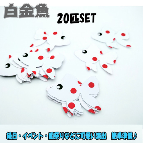 金魚（20匹）縁日 イベント さかなつりゲーム 釣りおもちゃ おうち時間 