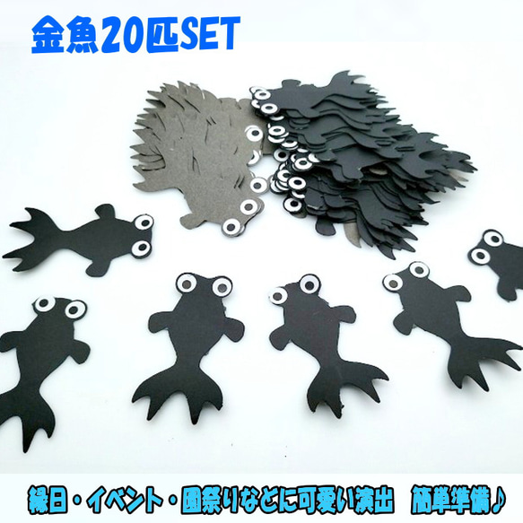 金魚（20匹）縁日 イベント さかなつりゲーム 釣りおもちゃ おうち時間 