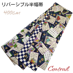 hob43 4m 大人の半幅帯 兵児帯 リバーシブル ハンドメイド 百人一首