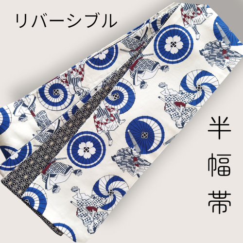 hob58 大人の半幅帯 兵児帯 リバーシブル ハンドメイド 浴衣 歌舞伎  