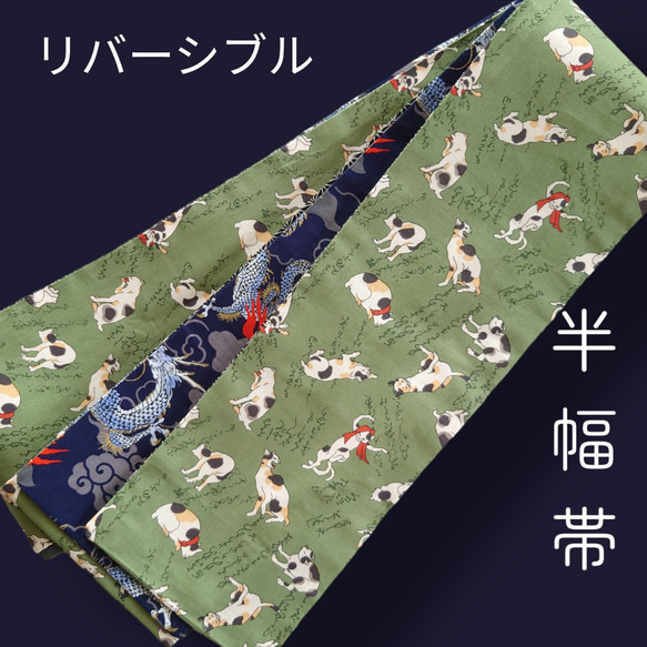 hob64 大人の半幅帯 兵児帯 リバーシブル ハンドメイド 歌川国芳 ねこ 