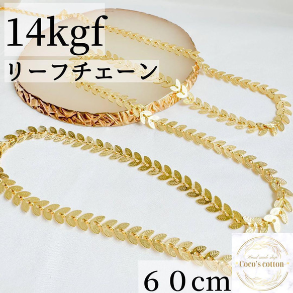 新商品 14kgf リーフチェーン ハンドメイド 素材 チェーン