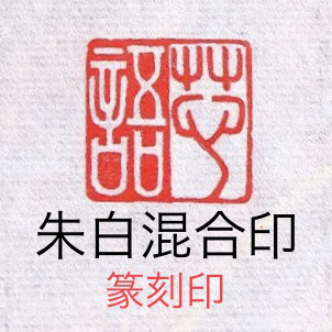 篆刻印お作り致します。 朱白混合印 オリジナル篆刻印 書道 墨縁(お急ぎ対応不可) 通販