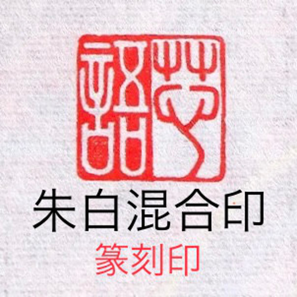 朱白混合印 オリジナル篆刻印 書道 墨縁 通販 17947053｜Creema