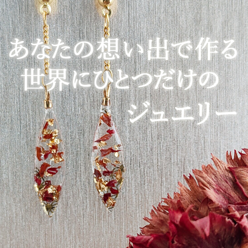 オーダーメイド】あなたの想い出の花でジュエリーを制作します  