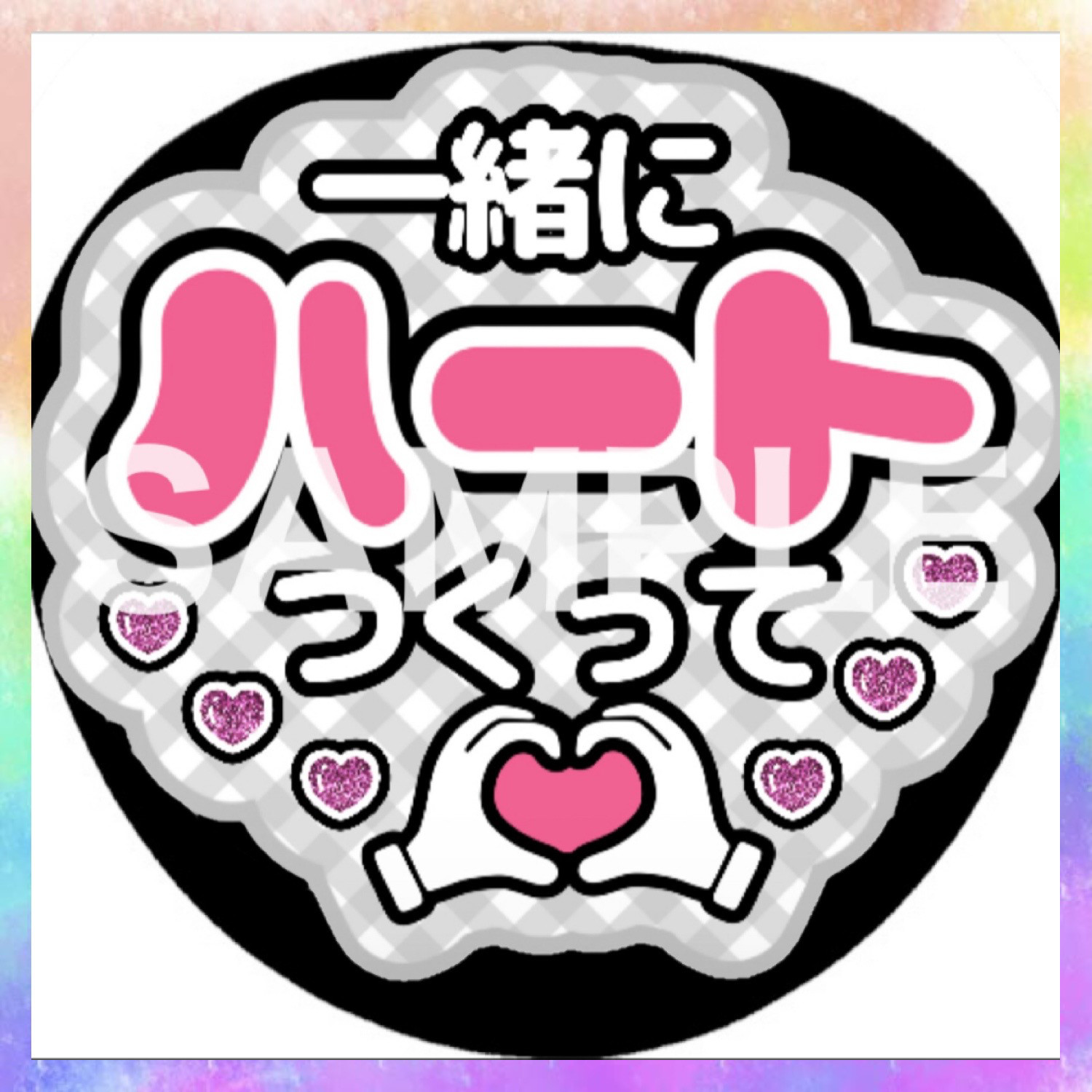 ファンサうちわ カンペうちわ 一緒にハートつくって 《即購入可