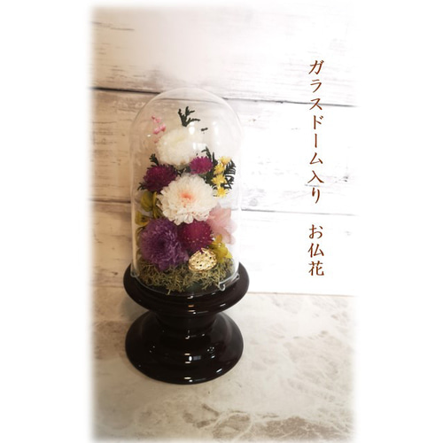プリザーブドフラワー お供え花 ガラスドーム入り ～*慈