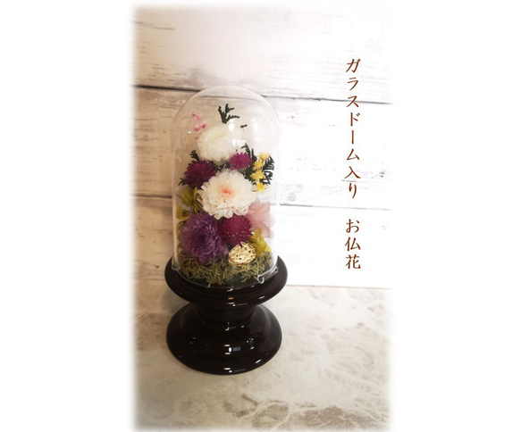 プリザーブドフラワー お供え花 ガラスドーム入り ～*慈